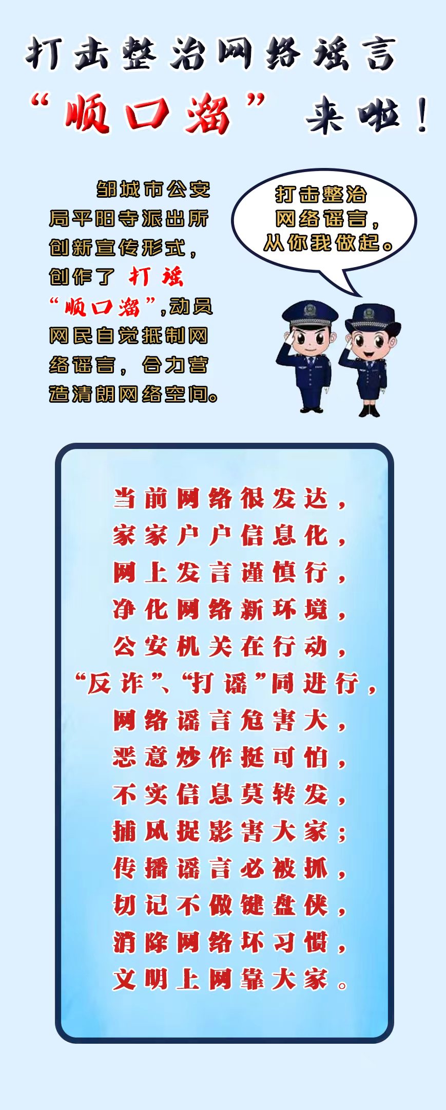 鄒城公安：打擊整治網(wǎng)絡(luò)謠言“順口溜”來啦！