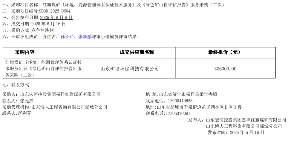紅旗煤礦《環(huán)境、能源管理體系認證技術服務》及《綠色礦山自評估報告》服務采購